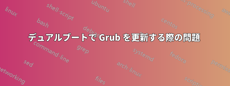 デュアルブートで Grub を更新する際の問題