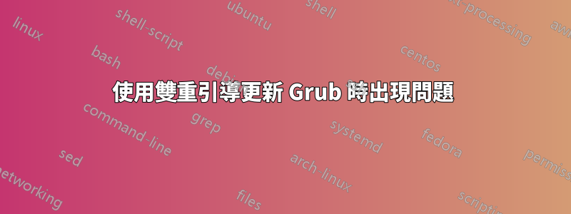 使用雙重引導更新 Grub 時出現問題