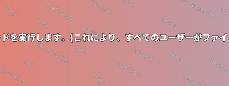 ファイルを編集したい場合は、次のコマンドを実行します。(これにより、すべてのユーザーがファイルにアクセス/編集できるようになります)