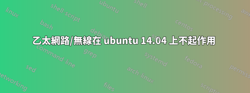 乙太網路/無線在 ubuntu 14.04 上不起作用