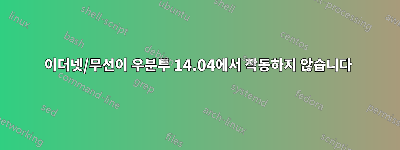 이더넷/무선이 우분투 14.04에서 작동하지 않습니다