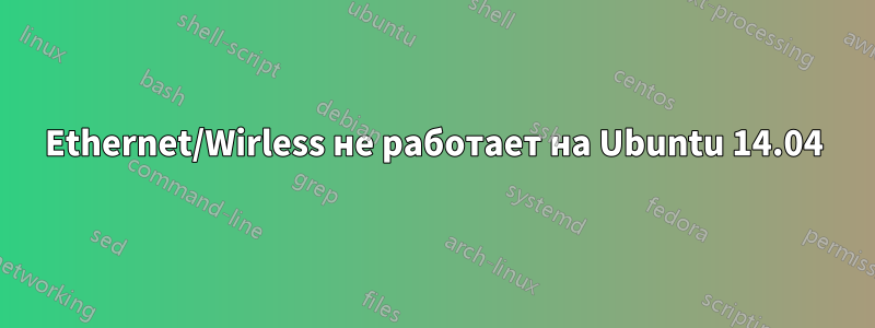 Ethernet/Wirless не работает на Ubuntu 14.04