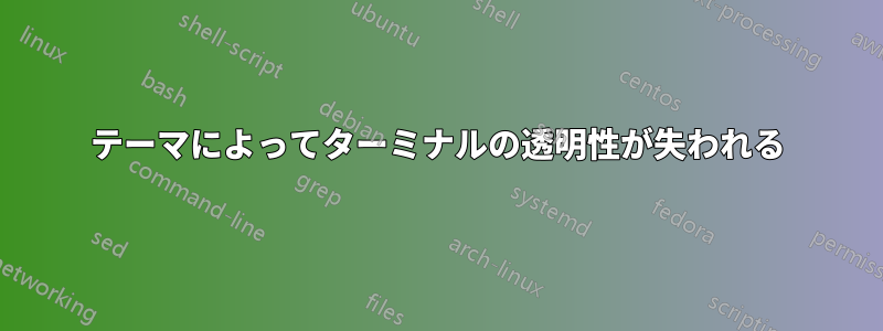 テーマによってターミナルの透明性が失われる