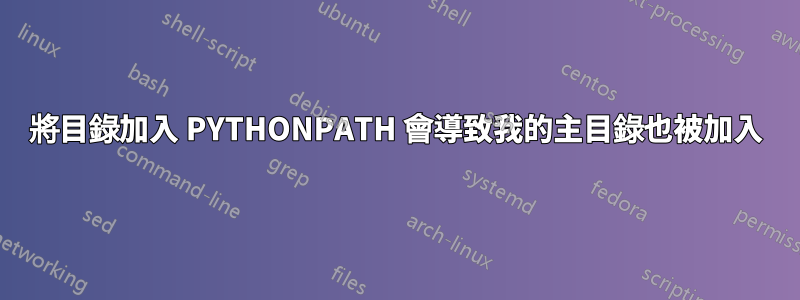 將目錄加入 PYTHONPATH 會導致我的主目錄也被加入