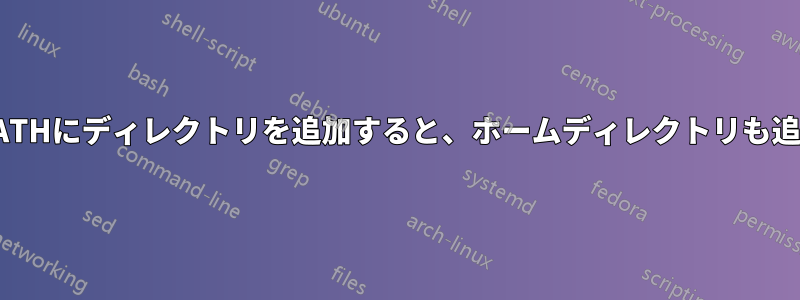 PYTHONPATHにディレクトリを追加すると、ホームディレクトリも追加されます