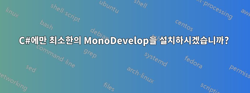 C#에만 최소한의 MonoDevelop을 설치하시겠습니까?