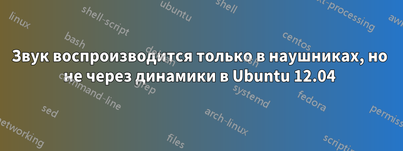 Звук воспроизводится только в наушниках, но не через динамики в Ubuntu 12.04