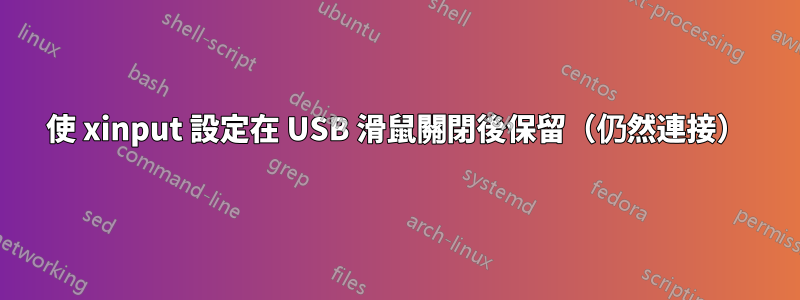 使 xinput 設定在 USB 滑鼠關閉後保留（仍然連接）