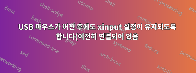 USB 마우스가 꺼진 후에도 xinput 설정이 유지되도록 합니다(여전히 연결되어 있음).