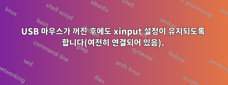 USB 마우스가 꺼진 후에도 xinput 설정이 유지되도록 합니다(여전히 연결되어 있음).