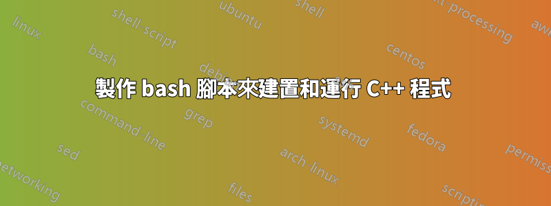 製作 bash 腳本來建置和運行 C++ 程式