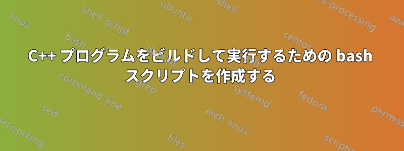 C++ プログラムをビルドして実行するための bash スクリプトを作成する