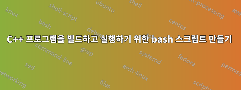 C++ 프로그램을 빌드하고 실행하기 위한 bash 스크립트 만들기