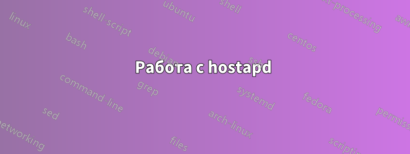 Работа с hostapd