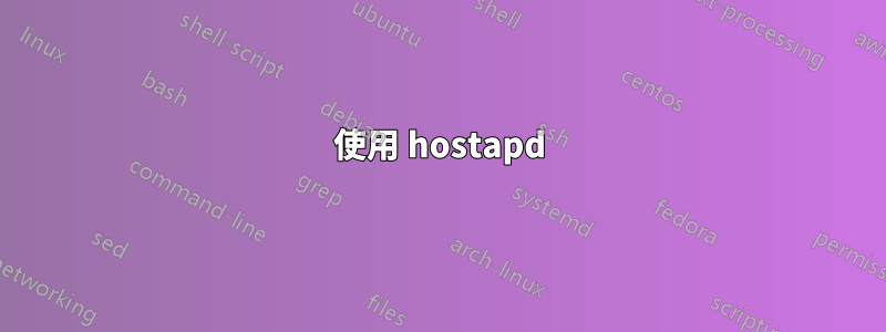 使用 hostapd