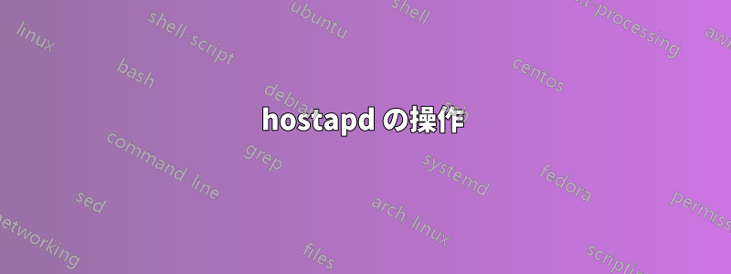 hostapd の操作