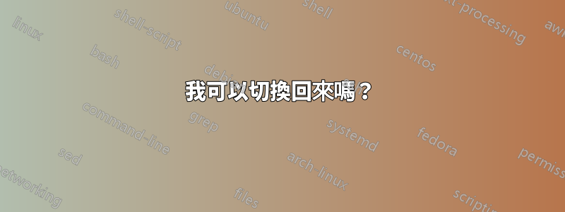 我可以切換回來嗎？