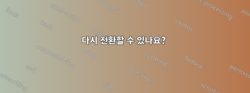 다시 전환할 수 있나요?