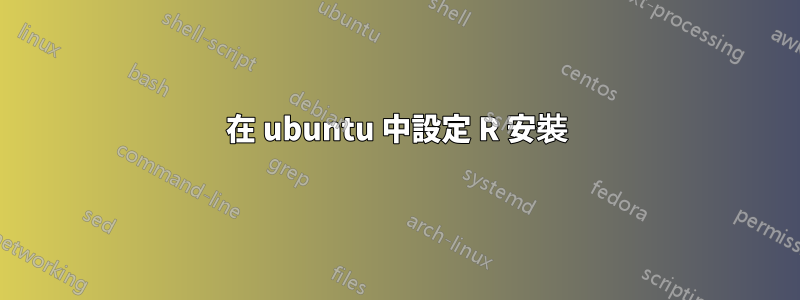 在 ubuntu 中設定 R 安裝