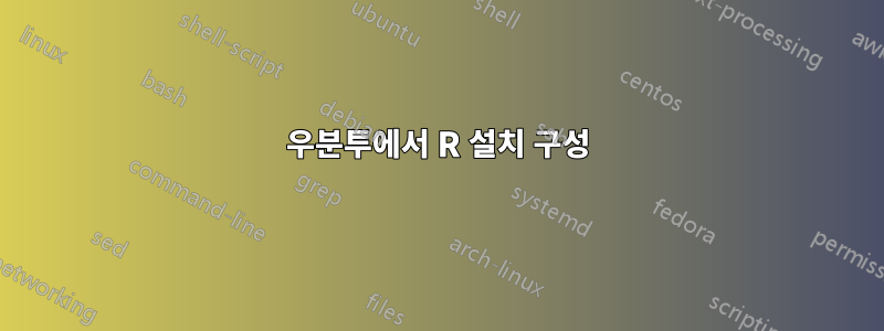 우분투에서 R 설치 구성