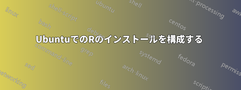 UbuntuでのRのインストールを構成する