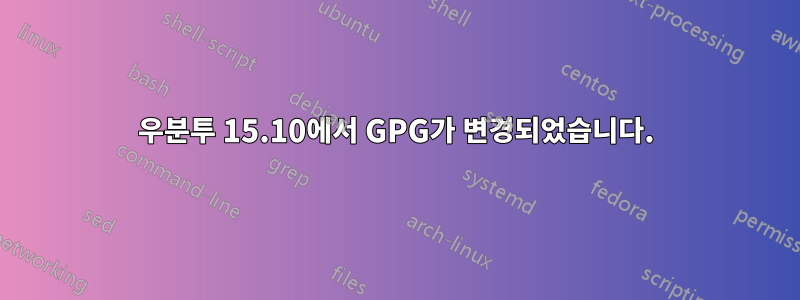 우분투 15.10에서 GPG가 변경되었습니다.