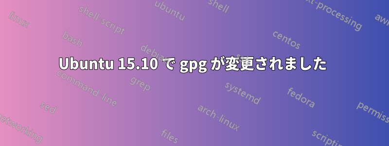 Ubuntu 15.10 で gpg が変更されました