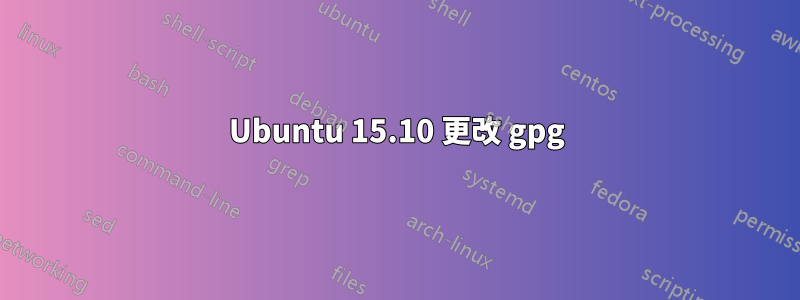 Ubuntu 15.10 更改 gpg