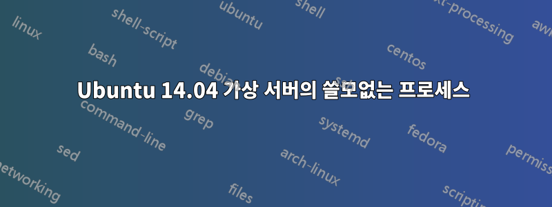 Ubuntu 14.04 가상 서버의 쓸모없는 프로세스