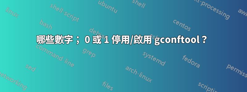 哪些數字； 0 或 1 停用/啟用 gc​​onftool？