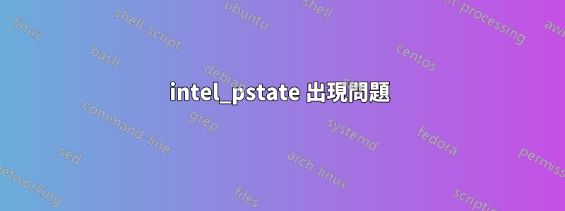 intel_pstate 出現問題