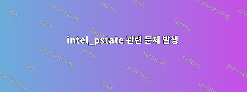 intel_pstate 관련 문제 발생