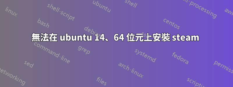 無法在 ubuntu 14、64 位元上安裝 steam