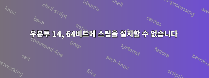 우분투 14, 64비트에 스팀을 설치할 수 없습니다