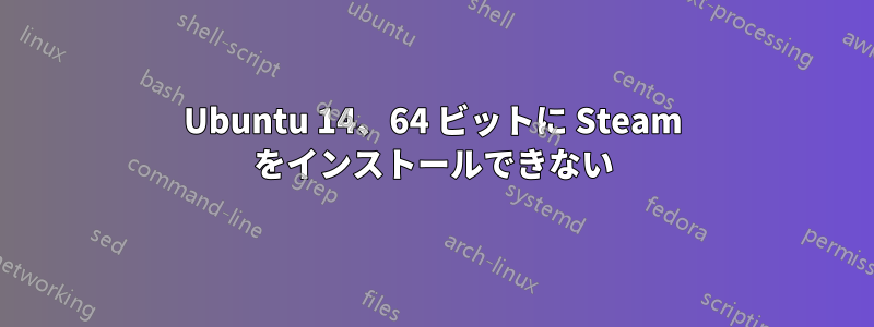 Ubuntu 14、64 ビットに Steam をインストールできない