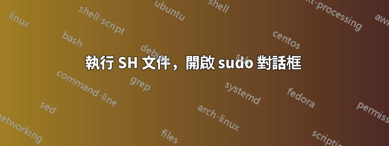 執行 SH 文件，開啟 sudo 對話框