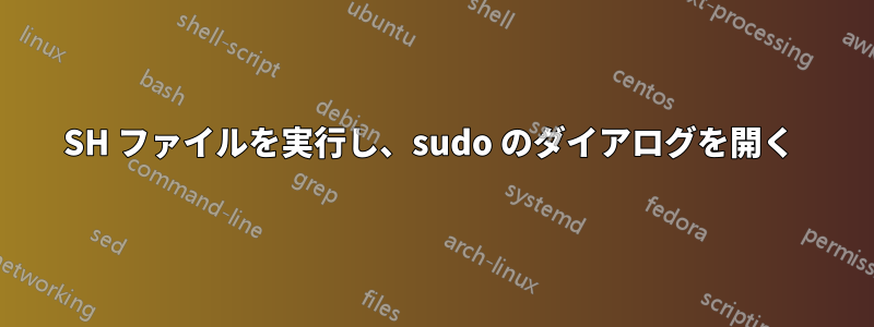 SH ファイルを実行し、sudo のダイアログを開く 