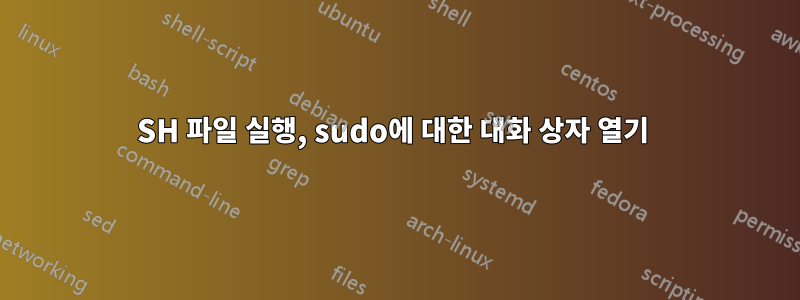 SH 파일 실행, sudo에 대한 대화 상자 열기 