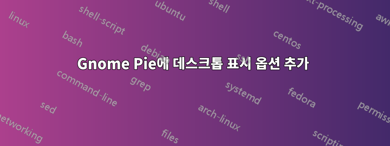 Gnome Pie에 데스크톱 표시 옵션 추가