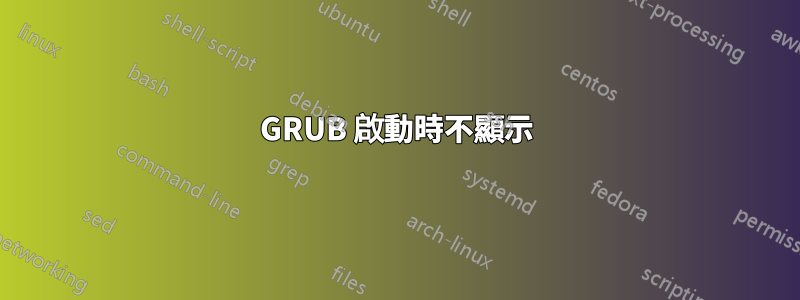 GRUB 啟動時不顯示