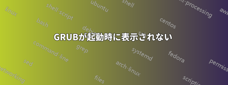 GRUBが起動時に表示されない