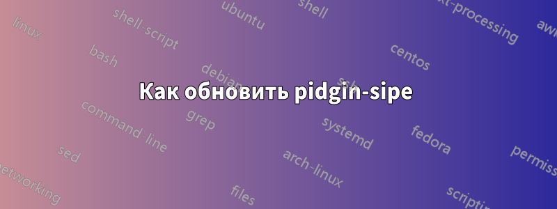 Как обновить pidgin-sipe