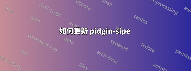 如何更新 pidgin-sipe