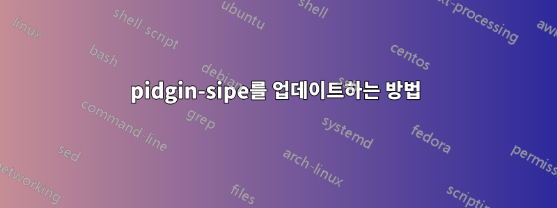 pidgin-sipe를 업데이트하는 방법