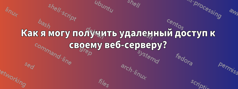 Как я могу получить удаленный доступ к своему веб-серверу?