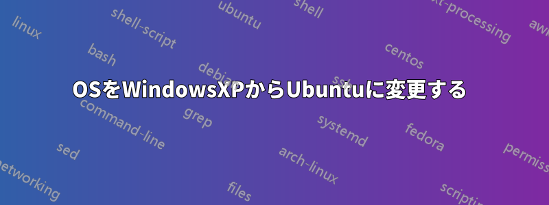 OSをWindowsXPからUbuntuに変更する 