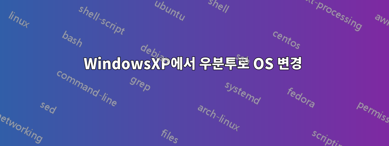 WindowsXP에서 우분투로 OS 변경