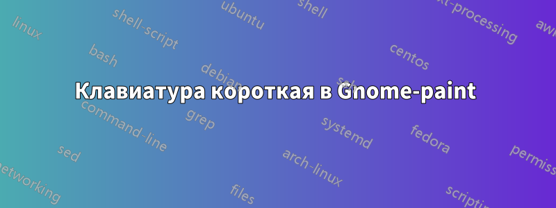 Клавиатура короткая в Gnome-paint