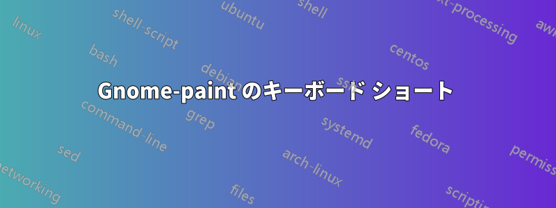 Gnome-paint のキーボード ショート