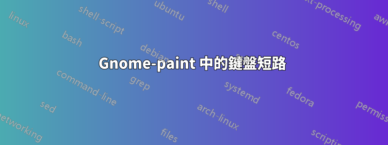 Gnome-paint 中的鍵盤短路